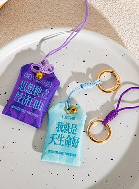 青禾纪御守挂件好运勇敢自由钥匙扣包包挂件车载挂件闺蜜情侣礼物