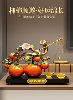 柿柿称心如意柿子摆件客厅玄关电视柜酒柜装饰品搬家乔迁新居礼物