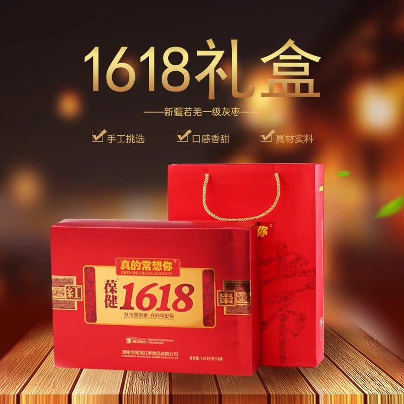 真的常想你健康红枣礼盒1618g免洗特级新疆若羌灰枣原枣特产礼品