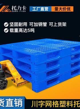 川字网格塑料托盘厂仓家仓板库垫防塑料托盘潮塑胶卡板箱流周转物