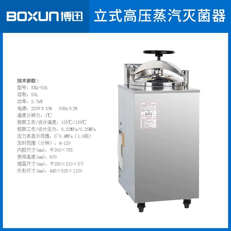 上海博迅BXM-30R不锈钢高压蒸汽灭菌锅YXQ-50SII实验室消毒灭菌器 - 图3