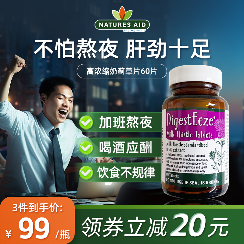 NATURES AID英国进口应酬喝酒解酒护肝片熬夜肝脏水飞蓟素60片