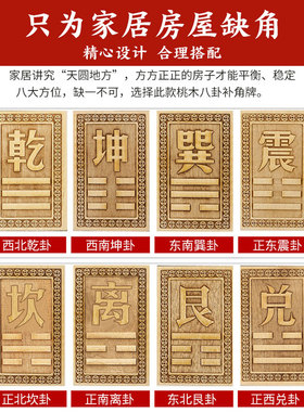 速发桃木补角牌房屋牌角补角缺挂件八卦摆件震巽离坤兑乾坎艮卦西