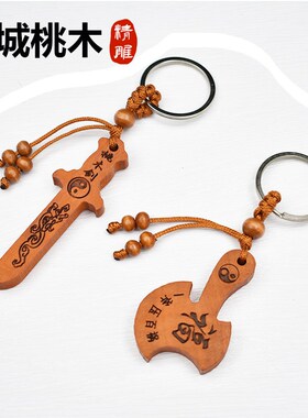 速发汽城纯桃木剑扣挂件桃木斧刀儿童随身携带小号吊坠肥车
