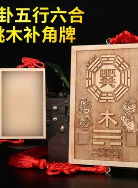 速发坤卦件坤卦图牌木牌公木牌15厘米以下补角的十三四桃分坤字挂