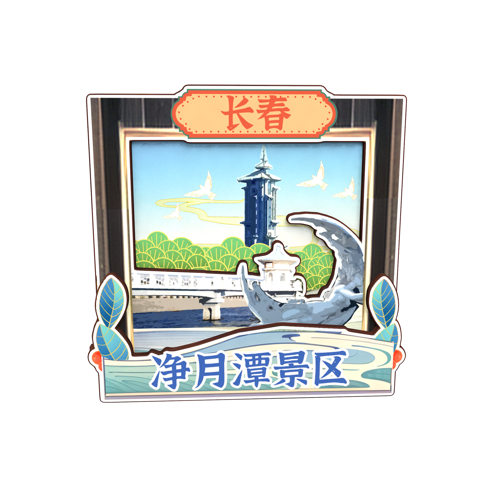 吉林长春世界雕塑园伪满皇宫博物院净月潭磁吸木质冰箱贴旅游纪念