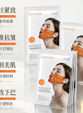 紧致抗皱！劳丽诗三重胶原紧塑提拉修容膜 保湿抗皱紧致下巴