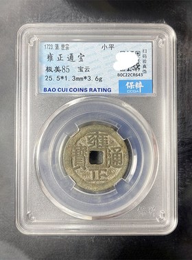 速发顺治康熙雍正乾隆嘉庆通宝保粹鉴定评级极美85保真古钱币元宝