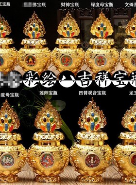 速发宝瓶财神宝瓶彩绘吉祥八宝镀金合金宝瓶地藏龙王宝瓶摆件大小