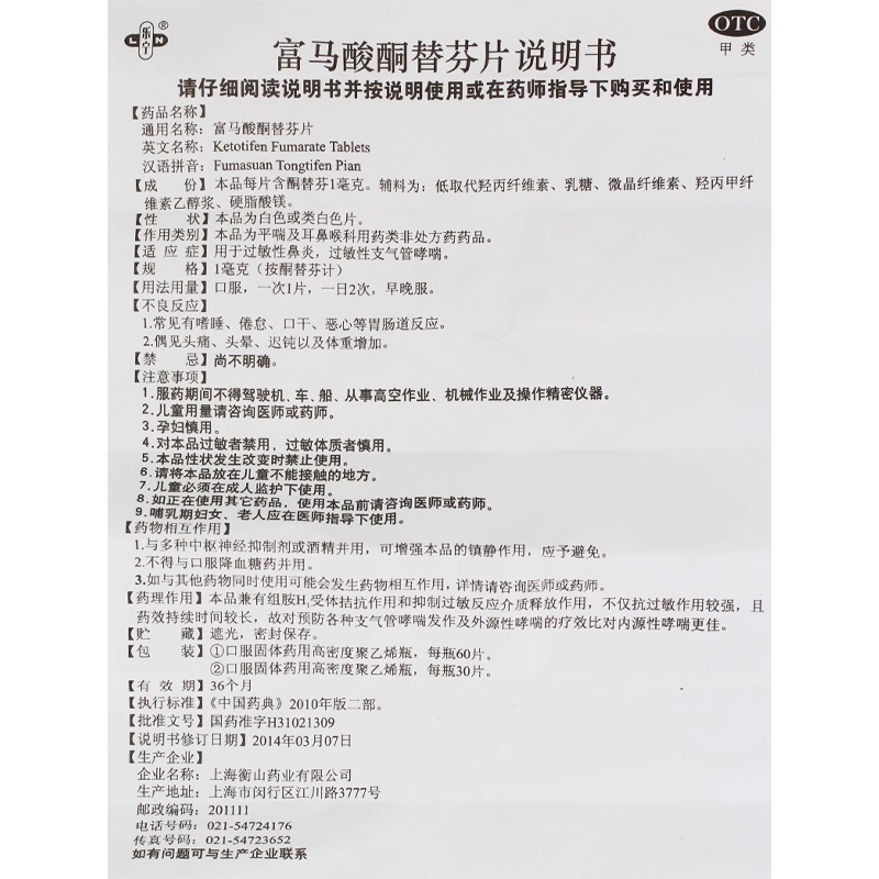 乐宁 富马酸酮替芬片 1mg*60片/盒 过敏性鼻炎过敏性支气管哮喘 - 图3