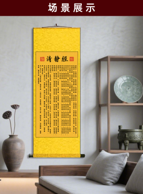 清静经 心经经文玄关走廊背景墙丝绸卷轴画佛堂供奉挂画可定制
