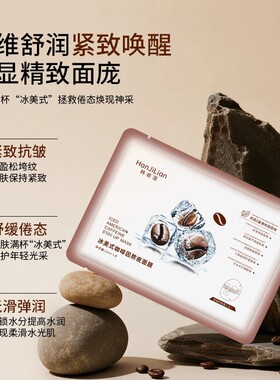 咖啡因冰爽熬夜面膜三膜三效合一舒缓保湿抗皱紧致淡纹