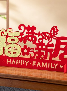 速发乔迁之喜装饰新居布置套装搬家式宅仪入用品大客新房入伙全厅