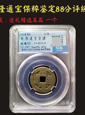清代干隆通宝真品古钱古币铜钱公博90分88分保粹已鉴定评级币保真