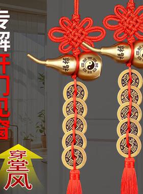解决穿堂风五帝钱真品大门对邻居门铜葫芦吉祥物挂件入户串卧室币