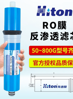 迎春净水器海通RO膜反渗透滤芯家用厨房过滤净水器纯水机通用滤芯