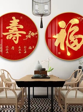 现货速发新中式圆形春节喜庆自粘贴画红色福字家和壁画福禄寿玄关