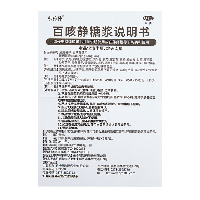 乐药师 百咳静糖浆感冒咳嗽急性慢性支气管炎清热化痰止咳平喘 - 图3