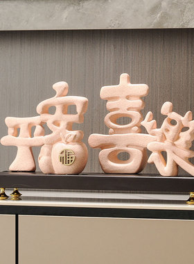 速发简约摆厅客件电视朋平安喜居饰品玄关乔迁之喜送柜友礼物