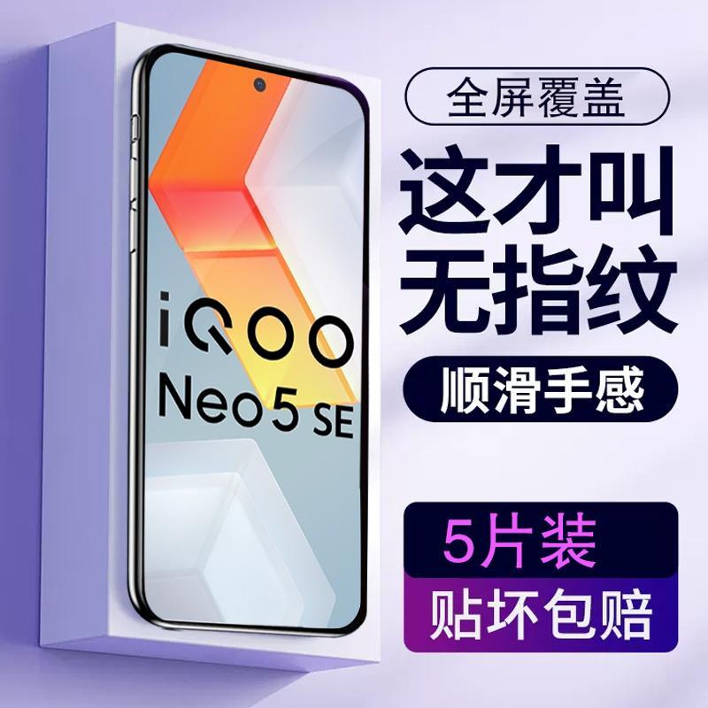 适用于vivoiqooneo5Se钢化膜ne05se刚化摸iQOOnoe5se手机莫V2157A全屏覆盖Neo5se蓝光护眼模vovi Iqooneo5se - 图3