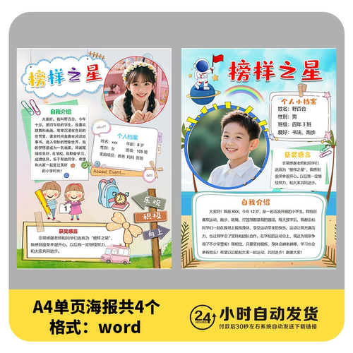 K6榜样之星学习之星海报A4自我介绍班级之星模版word素材4款 - 图0