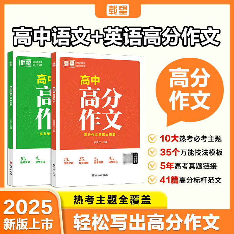 载望 高中语文英语高分作文 同步范文精选写作主题技巧提升 2025新版满分作文素材高中英语优秀范文 语文作文金句素材高分写作模板