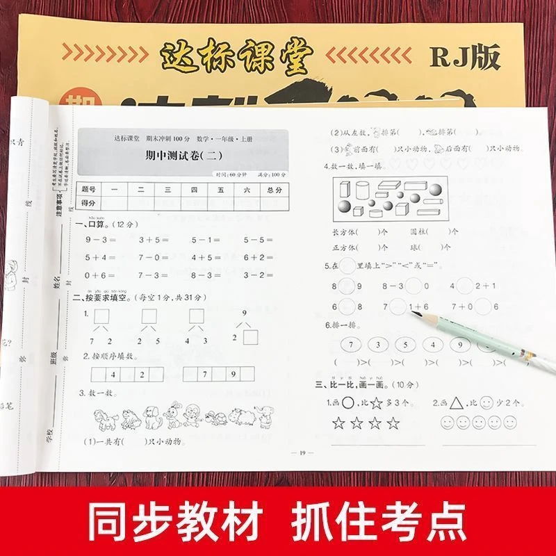 期末冲刺100分一年级二三年级四五年级六年级上册下册试卷测试卷全套人教版语文数学练习题练习册单元期中期末专项状元同步达标卷