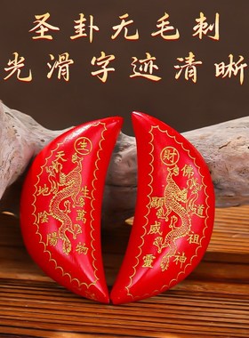 速发木檀红双龙月牙杯家用羊闽杯桃木掷杯阴卦角南拜拜圣杯
