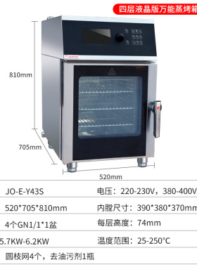 液晶智能蒸烤箱JO-E-Y43S商用多功能蒸烤箱热风循环电烤箱