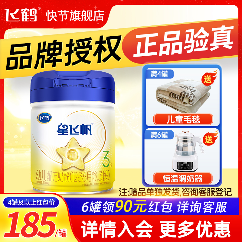 6罐返90元】飞鹤星飞帆三段婴幼儿牛奶粉3段700g官方正品旗舰店