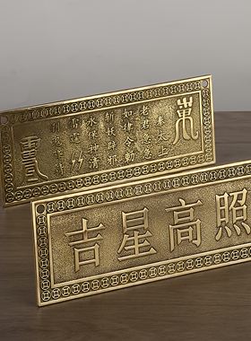 黄铜横版天官赐福铜牌门牌铜尺挂件吉星高照牌匾卧室家居装饰摆件