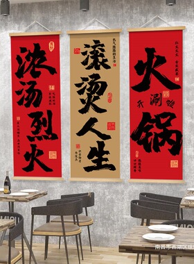 市井火锅店书法长条挂布网红饭店拍照氛围感墙面装饰挂画文化墙贴