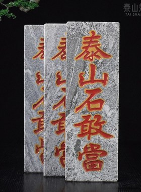 速发红敢当朱石板太山石头雕青砂描石室内外庭院路冲补角