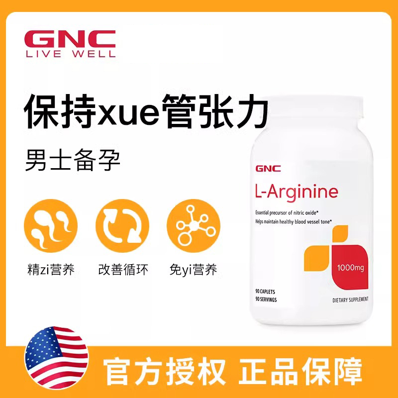 健安喜GNC L-arginine精氨酸1000mg90粒男性女性一氧化氮备孕内膜 - 图1