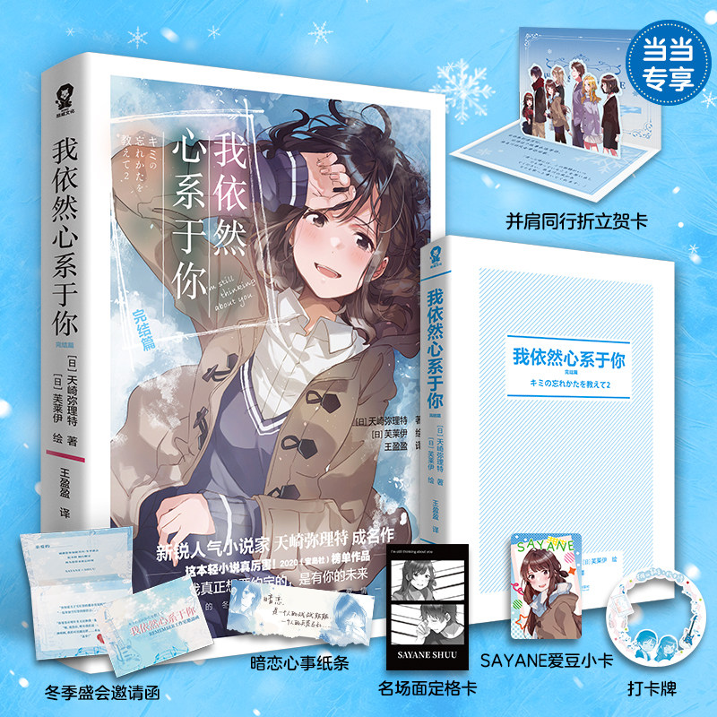 我依然心系于你完结篇套装2册天崎弥理特著天才与庸才的双向奔赴兜转的破镜重圆作品校园青春BE纯爱轻小说榜单书籍青春文学轻小说,淘宝优惠券,粉丝福利购,淘宝优惠卷