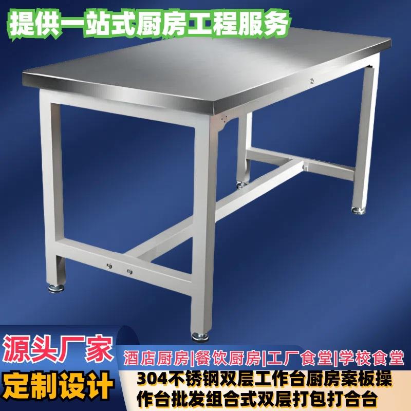 304不锈钢双层工作台厨房案板操作台组合式双层打包打合台厂 - 图1