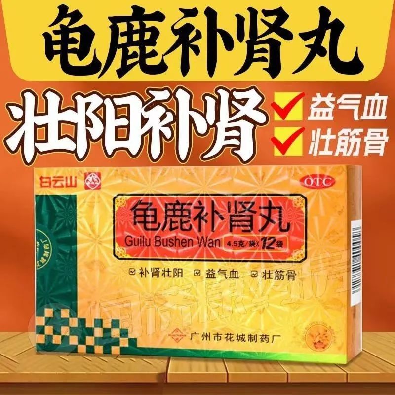 白云山龟鹿补肾丸官方旗舰店搭地黄丸男性补肾壮阳药