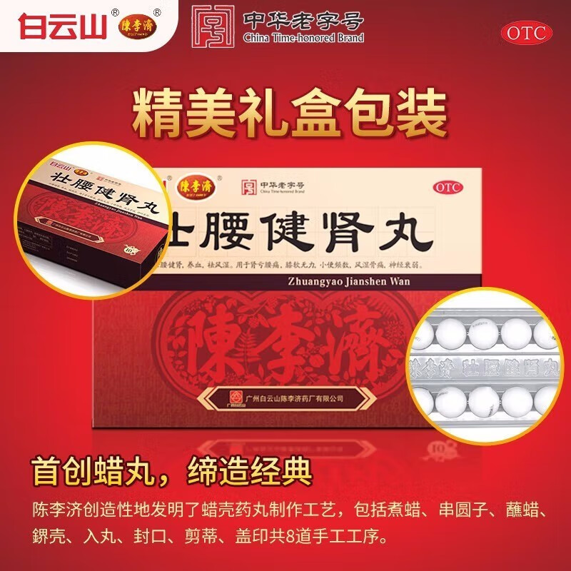 舒筋健腰健肾丸广州白云山陈李济壮腰健肾补肾壮阳药男用中药CC