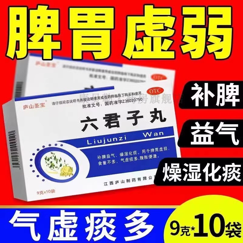 六君子丸正品和柴胡舒肝丸中药健脾祛湿大药房胃寒脾虚湿气重药MM