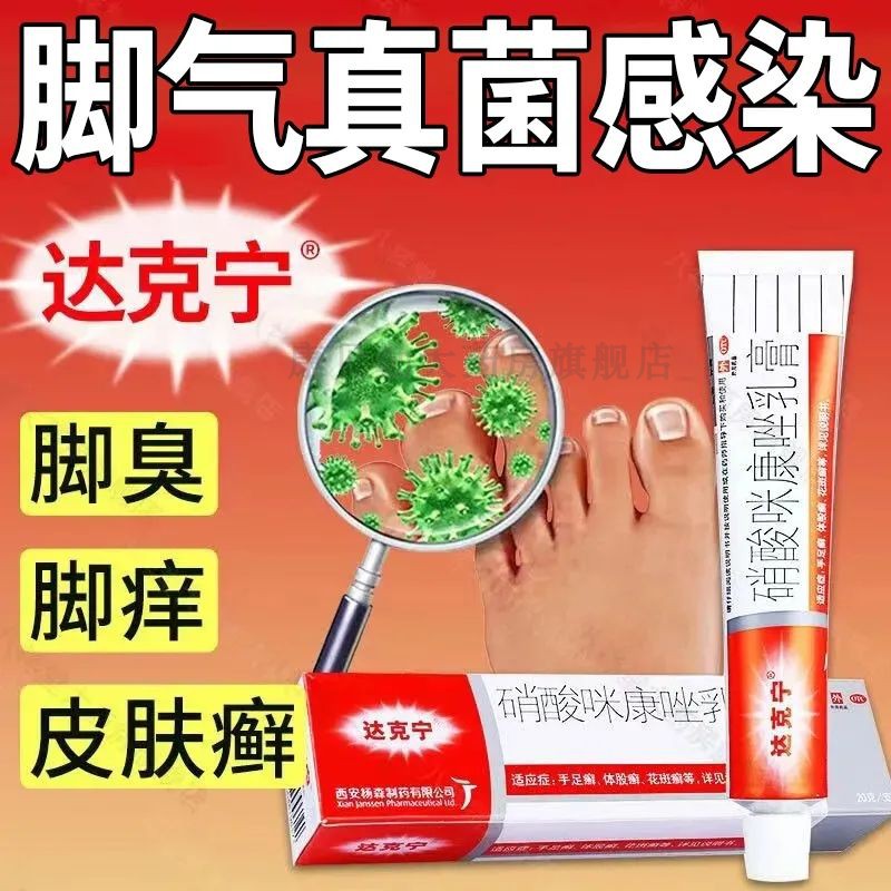 咪康唑乳膏正品达克宁哨酸咪康唑氯倍他索乳膏正品20克散抗真菌MM
