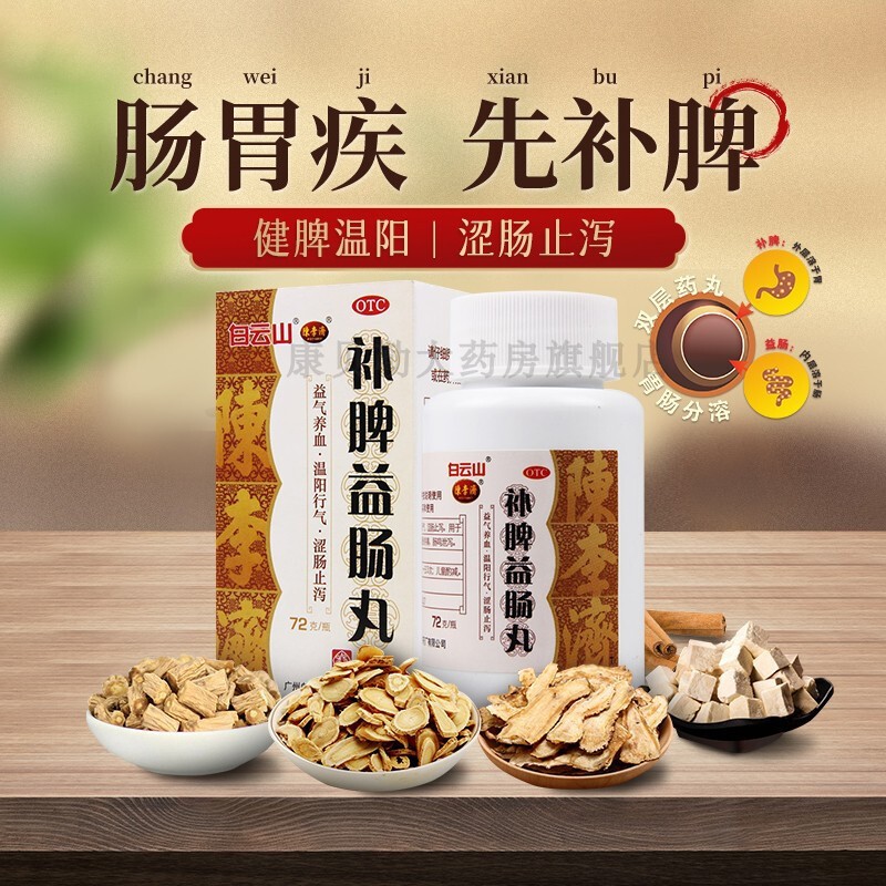 白云山陈李济补脾益肠丸搭固本益肠丸片非北京同仁堂999养气血MJ