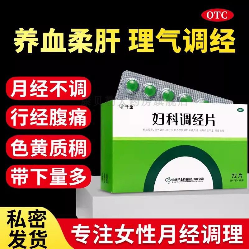 妇科调经片官方旗舰店正品可选千金片胶囊妇科炎症经期紊乱不调MM
