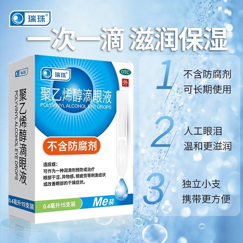 瑞珠聚乙烯醇滴眼液海露人工泪液一次性眼药水缓解眼视疲劳模糊涩