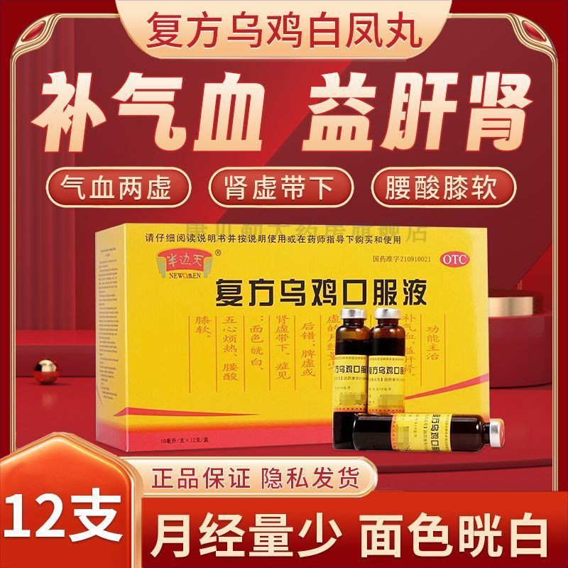 复方乌鸡口服液12支补气血益肝肾气血两虚月经量少肾虚带下MJ999