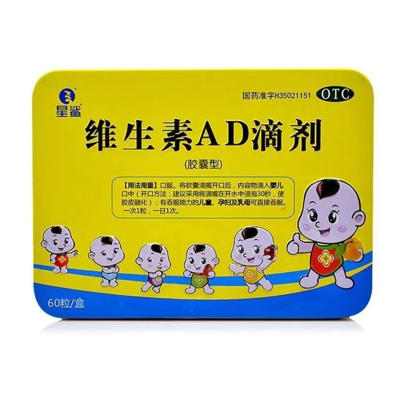 星鲨维生素AD滴剂正品官方旗舰店60粒铁盒鱼肝油宝宝婴幼儿童用MM