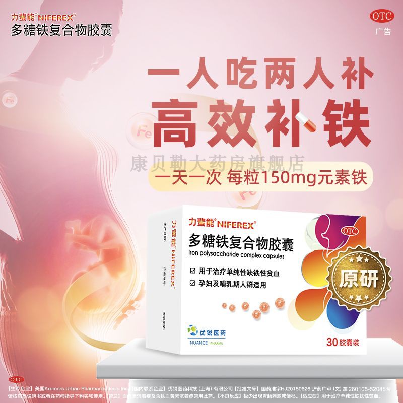 力蜚能正品多糖铁复合物胶囊孕妇缺铁性贫血孕妇补血YL