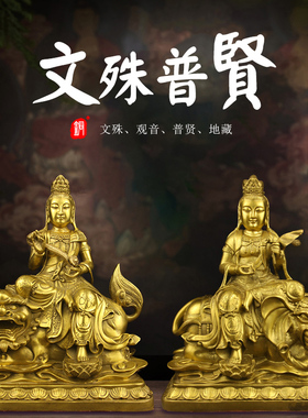 速发纯家文殊普贤佛藏摆件铜居供奉本命佛像四大名山佛地像王观音