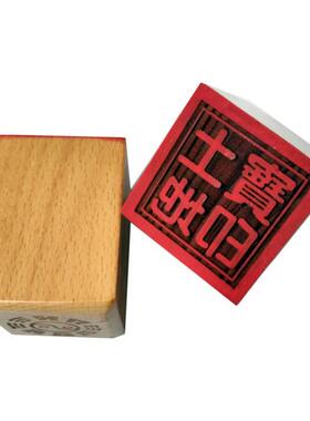 土地宝印[简体] 道印章 木质用品 5公分木质单面印