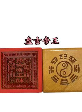 道家印章盘古帝王印木质雕刻5公分单面印木质摆件