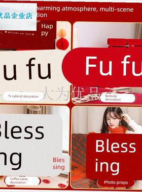 迁之喜装饰e立体福字摆件进宅大吉进新房客厅布置入宅电视背景墙.